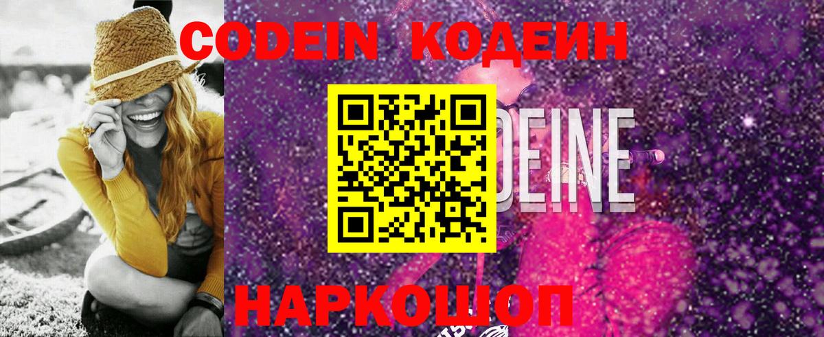 Codein Purple Drank Екатеринбург