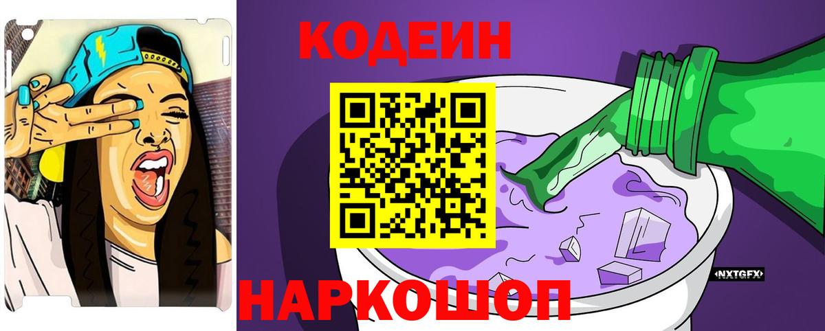 Кодеиновый сироп Lean Purple Drank  Вход с VPN  Екатеринбург 